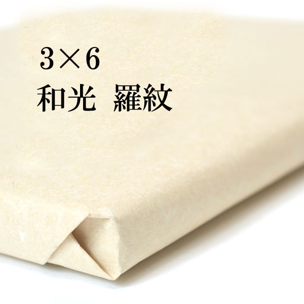 書道 手漉き 画仙紙 和光 羅紋箋 3×6尺 1反50枚 漢字用 展覧会用