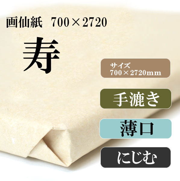 画仙紙 寿