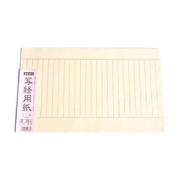 写経用品