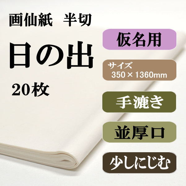 書道画仙紙漉き込半切日の出20枚|書道用品通販の半紙屋e-shop
