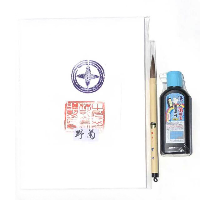 書道用品】【熊野筆】一休園 和尚 初心者 洗って落ちる書道液の3点
