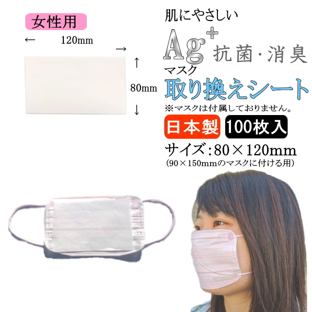 送料無料 女性用 肌にやさしい 抗菌マスク取り換えシート 100枚 日本製 送料無料 女性用 肌にやさしい 抗菌マスク取り換えシート 100枚 日本製