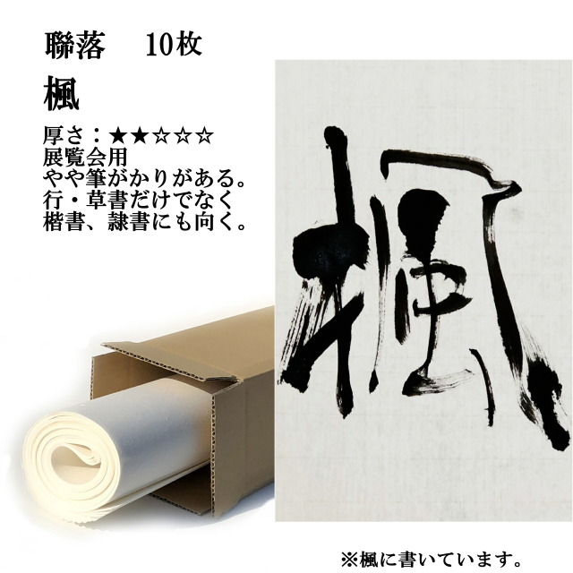 書道 手漉き 画仙紙 楓 聯落ち 10枚 ｜書道用品通販の半紙屋e-shop