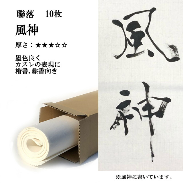 画仙紙 風神