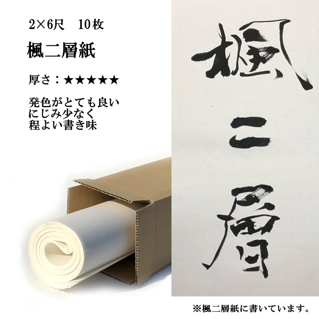 書道 手漉き 画仙紙 楓 二層紙 2×6尺 10枚 ｜書道用品通販の半紙屋e-shop
