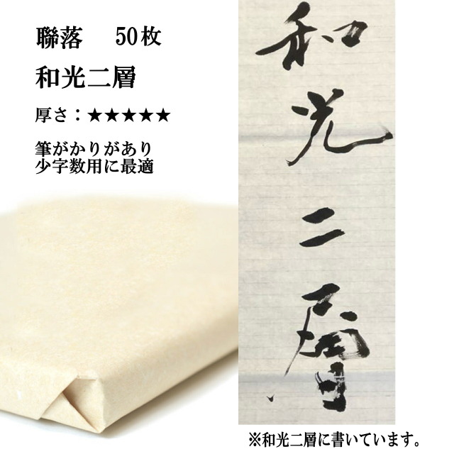 書道 手漉き 画仙紙 和光二層紙 聯落 50枚 ｜書道用品通販の半紙屋e-shop