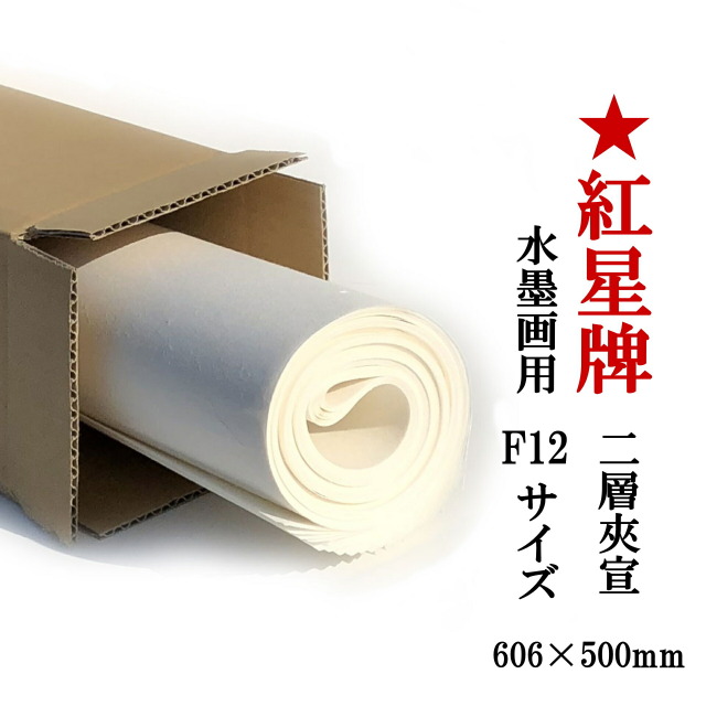 紅星牌 F12サイズ 二層夾宣 10枚