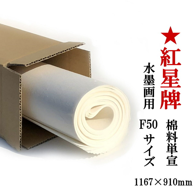 紅星牌 F50サイズ 棉料単宣 10枚