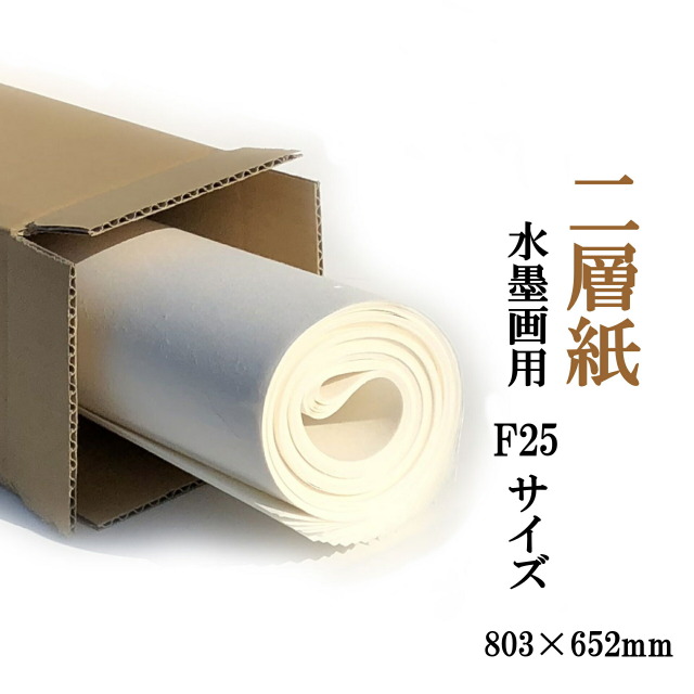 水墨画用 F25サイズ 二層紙 10枚