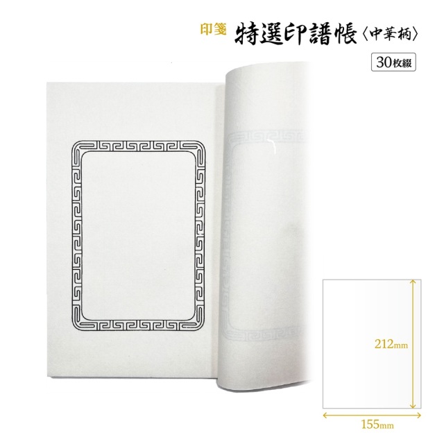 篆刻　印箋　印譜