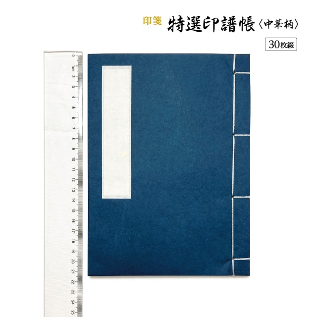 篆刻　印箋　印譜