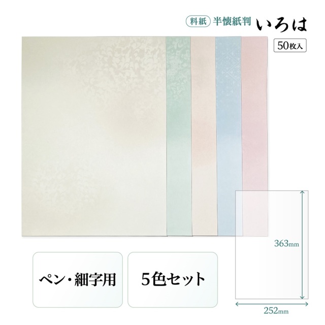 書道半紙仮名（かな）料紙いろは細字用半懐紙判｜書道用品通販の