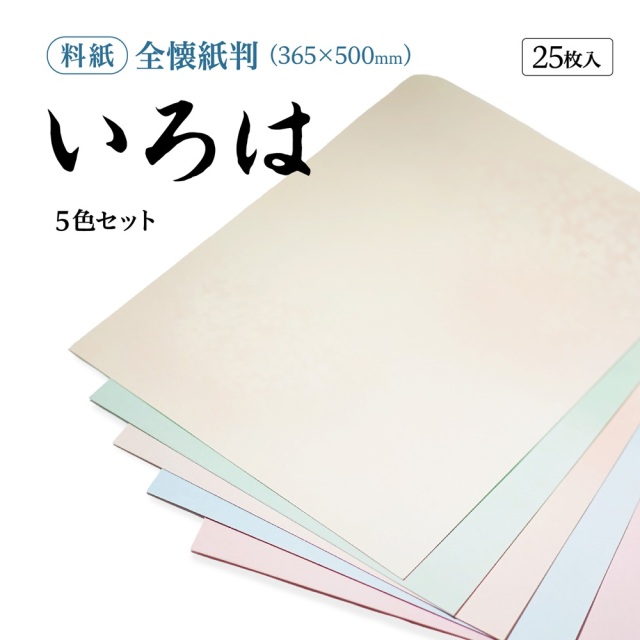 かな料紙いろは