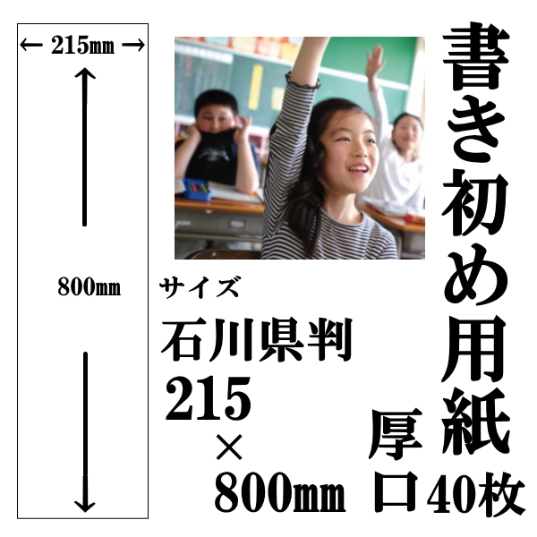 書初め用紙石川県判