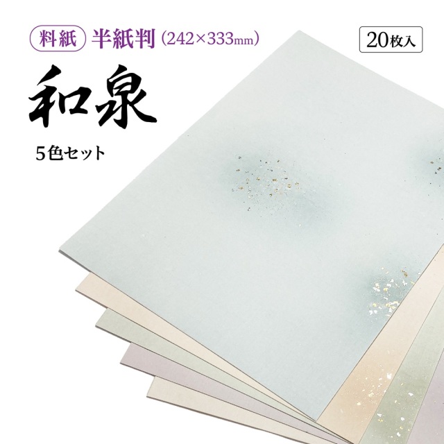 書道半紙仮名（かな）料紙和泉中字用半紙判｜書道用品通販の半紙屋e-shop