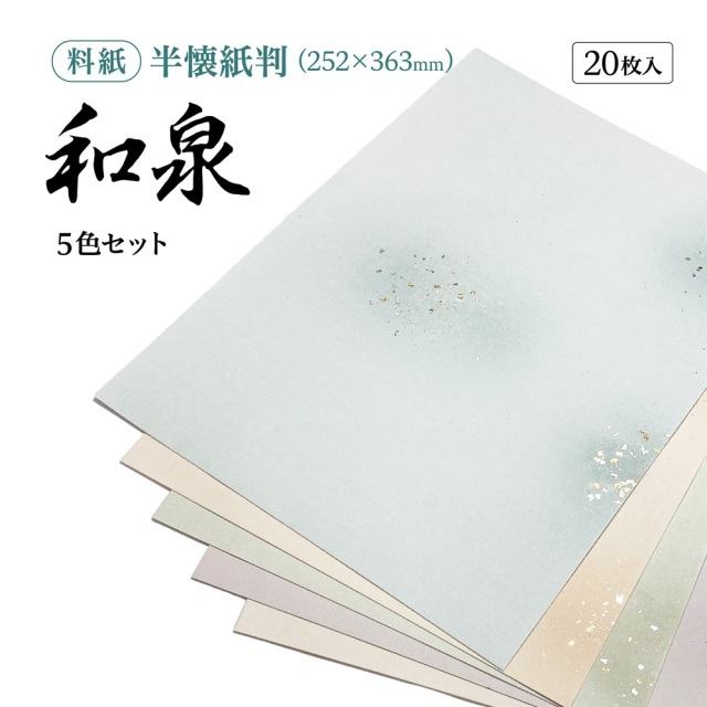 書道半紙仮名（かな）料紙和泉中字用半懐紙判｜書道用品通販の半紙屋e-shop