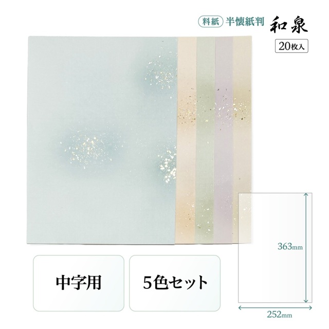 書道半紙仮名（かな）料紙和泉中字用半懐紙判｜書道用品通販の