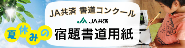JA書道展 夏休みの宿題書道用紙