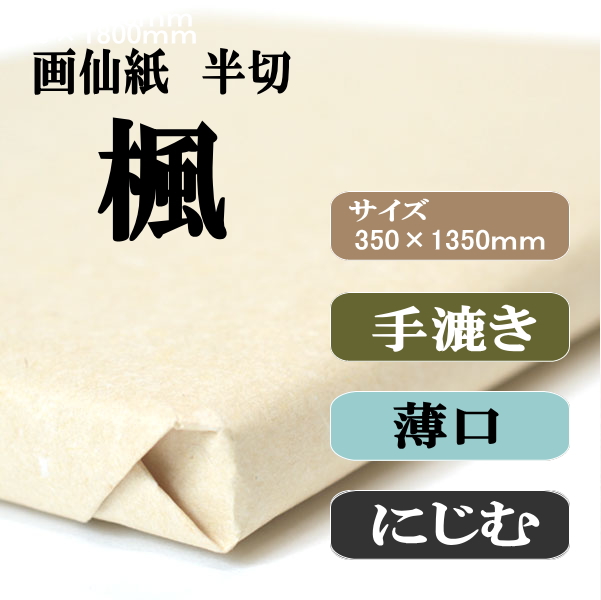 手漉き画仙紙　半切　楓　１００枚