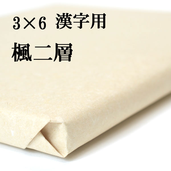楓二層紙　3×6