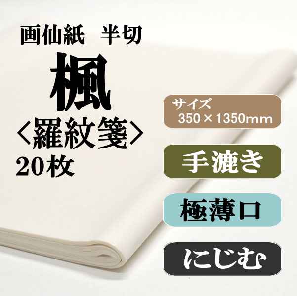 手漉き画仙紙楓羅紋