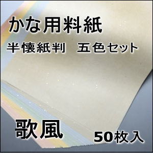 かな料紙　歌風　半懐紙