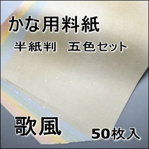 かな料紙　歌風　半紙