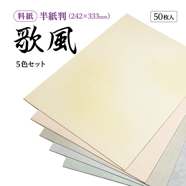 書道半紙仮名（かな）料紙歌風細字用半紙判｜書道用品通販の半紙屋e-shop