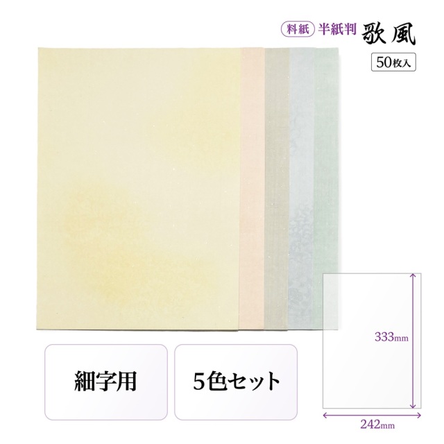 書道半紙仮名（かな）料紙歌風細字用半紙判｜書道用品通販の半紙屋e-shop