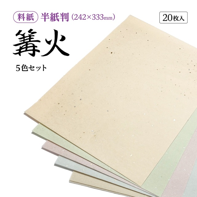 かな料紙篝火