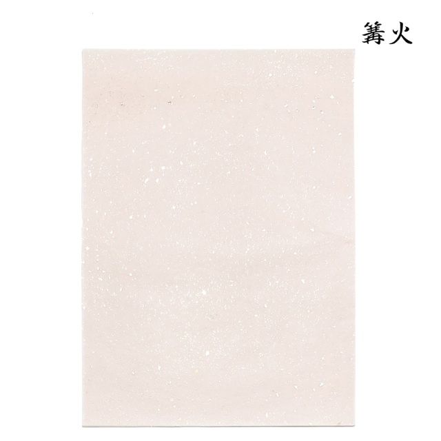 かな料紙篝火