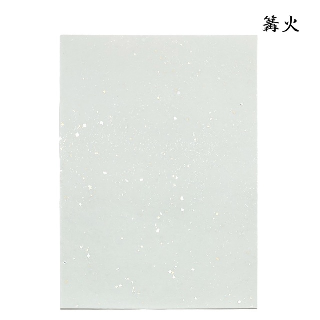 かな料紙篝火