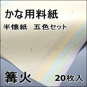 かな料紙　篝火　全懐紙　　