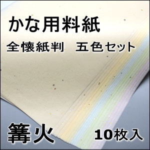 かな料紙　篝火　半懐紙　　