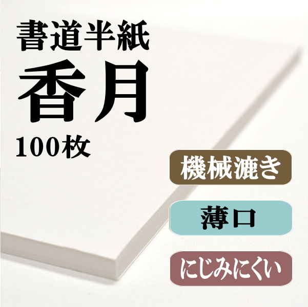 書道半紙香月100枚｜書道用品通販の半紙屋e-shop