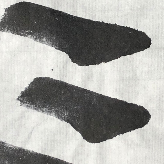 手漉き画仙紙神楽