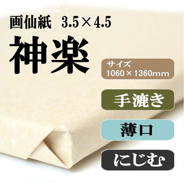 書道手漉画仙紙3.5×4.5神楽|書道用品通販の半紙屋e-shop
