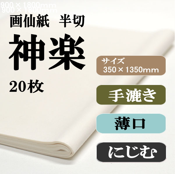 手漉き画仙紙　半切　神楽　2０枚