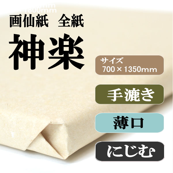 手漉き画仙紙　神楽　全紙