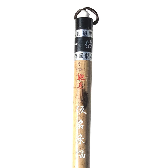 仮名条副筆