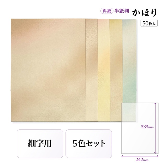 かな料紙かほり