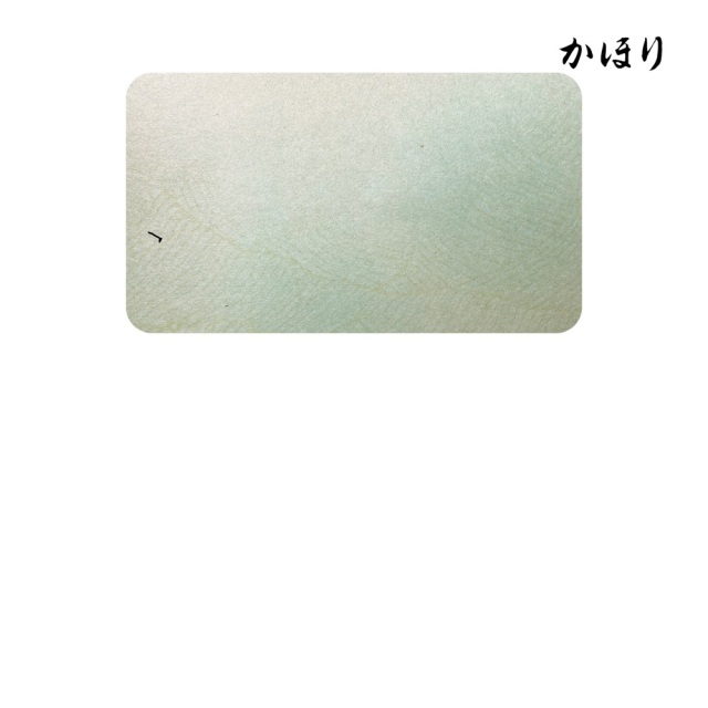 かな料紙かほり