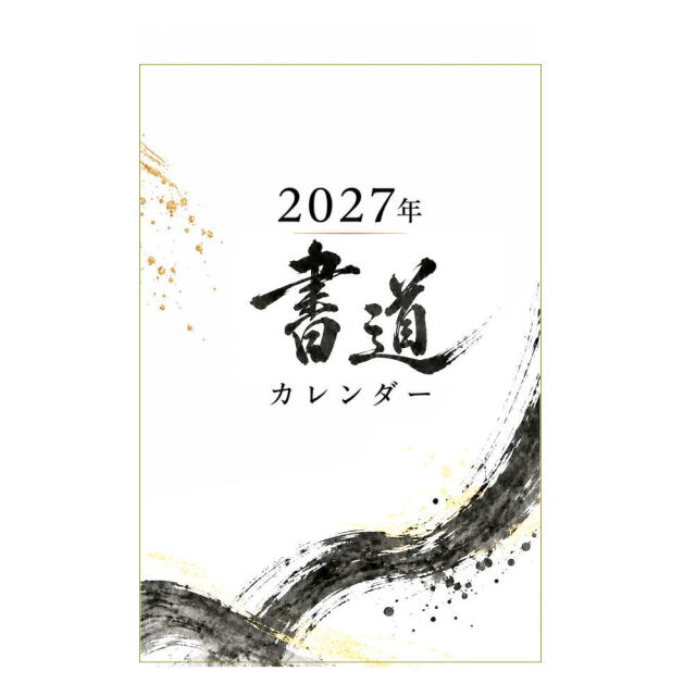 カレンダー2027