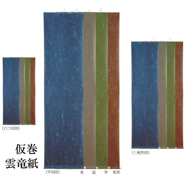 書道用品展示用品 仮巻 雲龍紙 八つ切用｜書道用品通販の半紙屋e