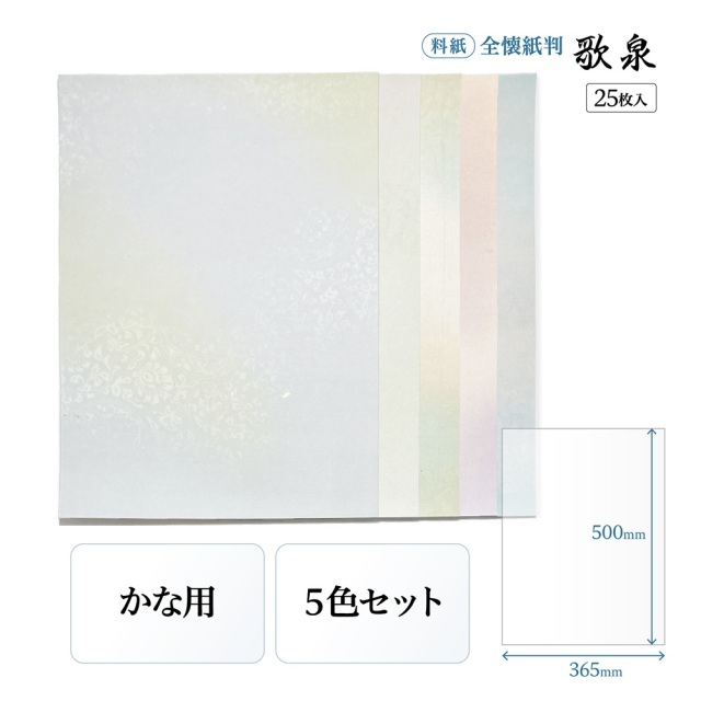 かな料紙歌泉