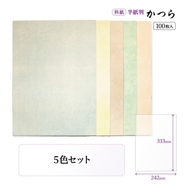 書道 かな用料紙 かつら 半紙判 5色×20枚｜書道用品通販【半紙屋e-shop】