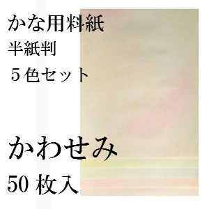 かな用料紙　かわせみ