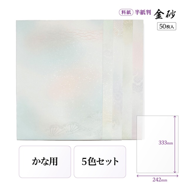 書道 かな用料紙 金砂（きんしゃ）雲母（きら）入り 半紙判 5色