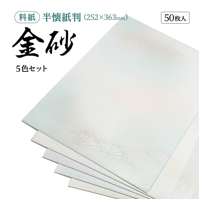 書道　半紙　御色紙　清書用御料紙など　まとめ売り 書道 かな用料紙 金砂（きんしゃ）雲母（きら）入り 半懐紙判 5