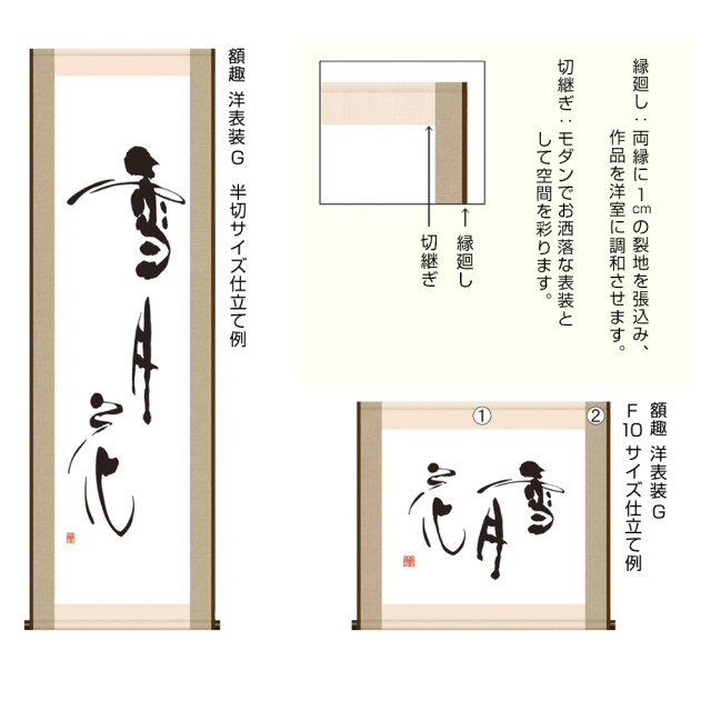 表装 額趣洋表装 G（柱割仕立） 全紙サイズ（W56～70×H135cmまで